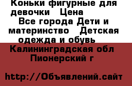 Коньки фигурные для девочки › Цена ­ 1 000 - Все города Дети и материнство » Детская одежда и обувь   . Калининградская обл.,Пионерский г.